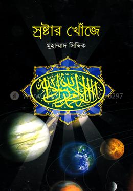 স্রষ্টার খোঁজে