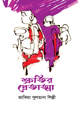 শ্রুতির প্রেতাত্মা image