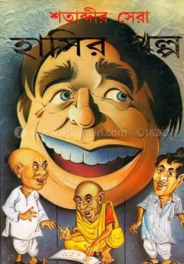 শতাব্দীর সেরা হাসীর গল্প image