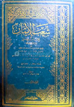 শুআবুল ইমান - ৮ম খণ্ড