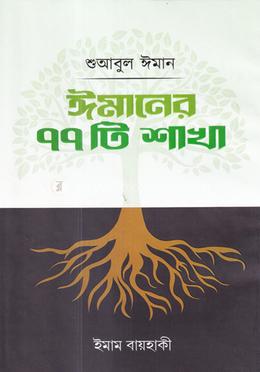 শুআবুল ঈমান : ঈমানের ৭৭ টি শাখা image