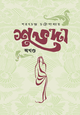 শুভদা (অখণ্ড)