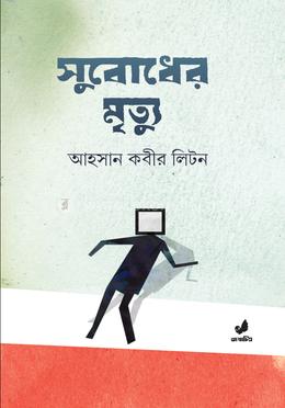 সুবোধের মৃত্যু image
