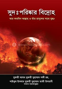 সুদঃ পরিষ্কার বিদ্রোহ image