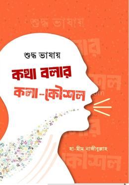  শুদ্ধ ভাষায় কথা বলার কলা-কৌশল image