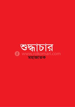 শুদ্ধাচার