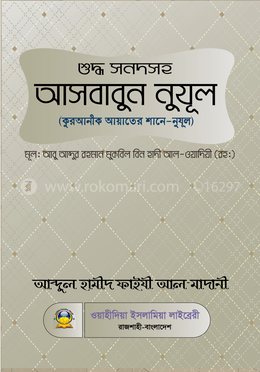 শুদ্ধ সনদসহ আসবাবুন নুযুল