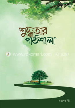 শুদ্ধতার পাঠশালা image