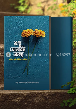 শুধু তোমারই জন্য image