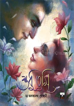 শুধু তুমি