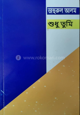 শুধু তুমি