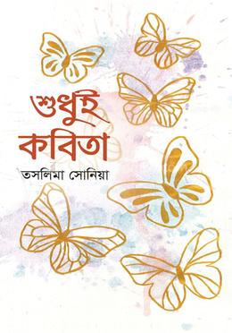 শুধুই কবিতা