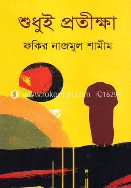 শুধুই প্রতিক্ষা image