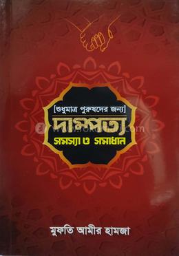শুধুমাত্র পুরুষদের জন্য দাম্পত্য সমস্যা ও সমাধান image