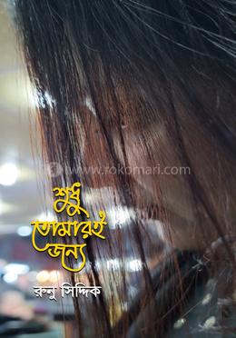 শুধু তোমারই জন্য image