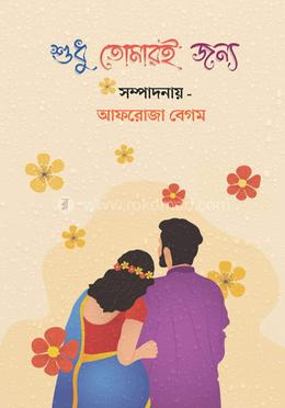 শুধু তোমারই জন্য 