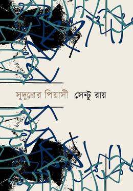 সুদুরের পিয়াসী 