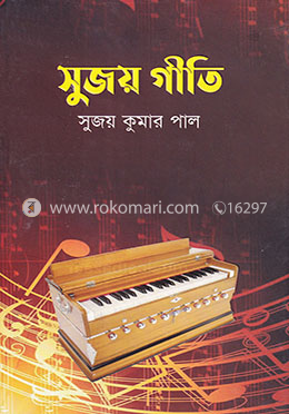 সুজয় গীতি