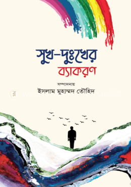 সুখ দুঃখের ব্যাকরণ