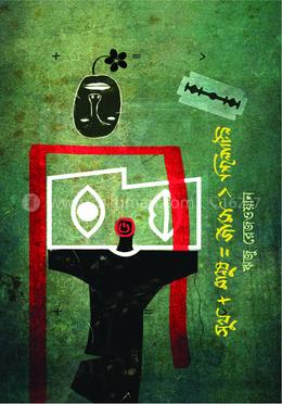 সুখ প্লাস মানুষ = জামা> গিলোটিন