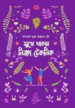 সুখে থাকার নিঞ্জা টেকনিক