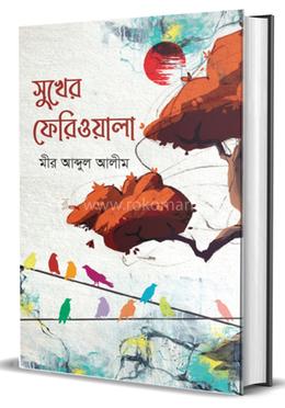 সুখের ফেরিওয়ালা image