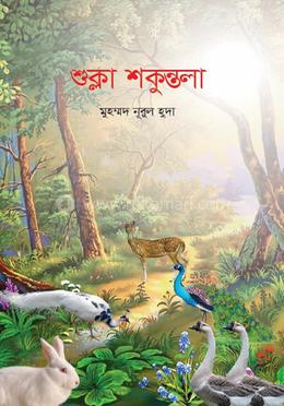 শুক্লা-শকুন্তলা image