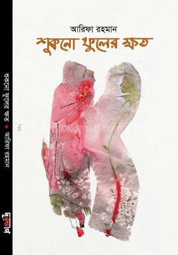 শুকনো ফুলের ক্ষত