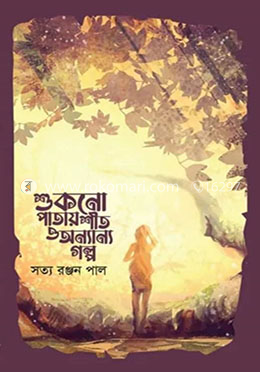 শুকনো পাতায় শীত ও অন্যান্য গল্প