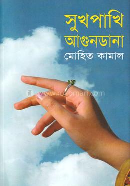 সুখপাখি আগুনডানা