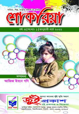 'শোকরিয়া' /সম্পাদক আজিজ ইবনে গণি