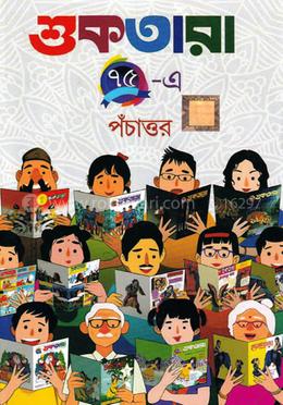 শুকতারা ৭৫-এ পঁচাত্তর image