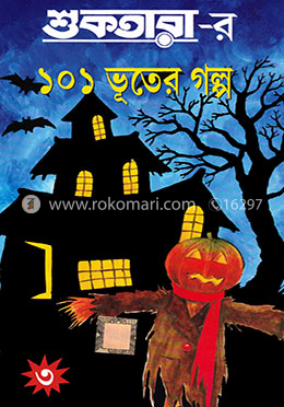 শুকতারার ১০১ ভূতের গল্প - ৩ image