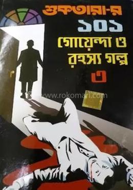 শুকতারার-১০১ গোয়েন্দা ও রহস্য গল্প-৩