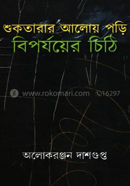 শুকতারার আলোয় পড়ি বিপর্যয়ের চিঠি
