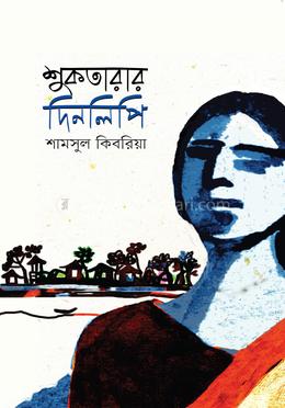 শুকতারার দিনলিপি 