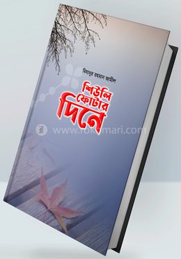 শিউলি ফোটার দিনে 