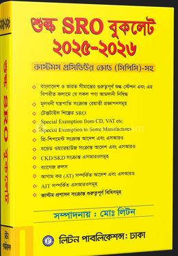 শুল্ক এস.আর.ও -বুকলেট ২০২৫-২০২৬ image