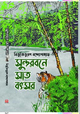 সুন্দরবনে সাত বৎসর image