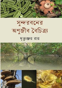 সুন্দরবনের অণুজীব বৈচিত্র্য