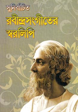সুনির্বাচিত রবীন্দ্রসংগীতের স্বরলিপি