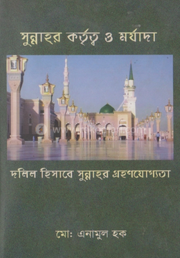 সুন্নাহর কর্তৃত্ব ও মর্যাদা