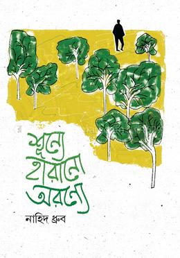 শূন্যে হারানো অরণ্যে image