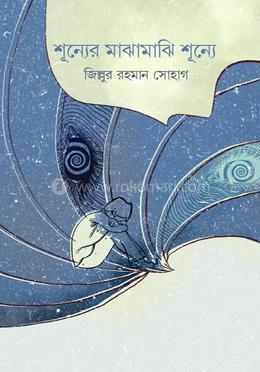 শূন্যের মাঝামাঝি শূন্যে image