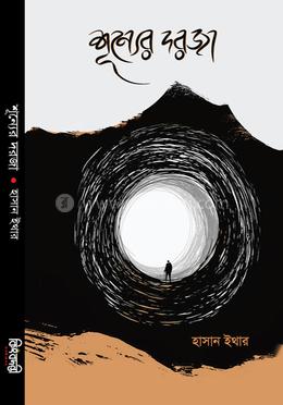 শূন্যের দরজা image