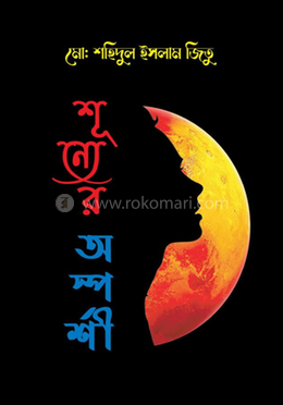 শূন্যের অস্পর্শী 