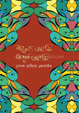 শূন্য আমি পূর্ণ আমি image