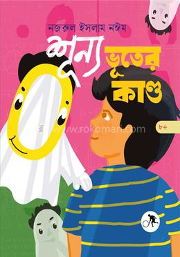 শূন্য ভূতের কাণ্ড image