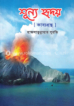 শূন্য হৃদয় image