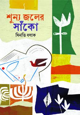 শূন্য জলের সাঁকো image